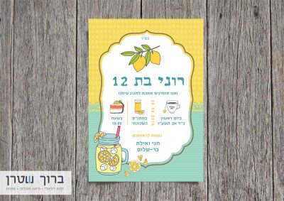 הזמנה לבת מצוה