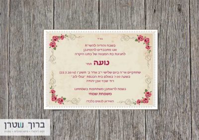 הזמנות לבת מצוה - וינטאג'