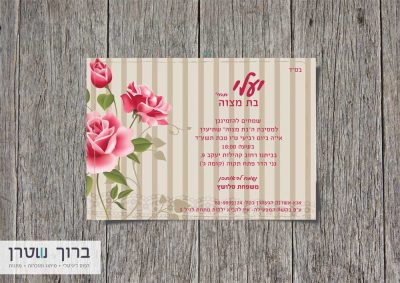 הזמנות לבת מצווה גודל 12/17 ס"מ