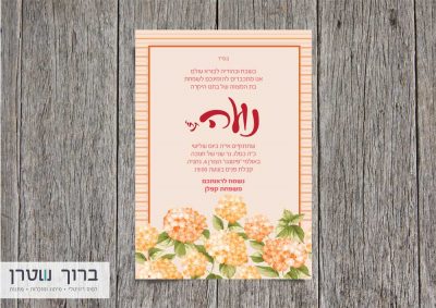 הזמנות לבת מצווה פרחים כתומים