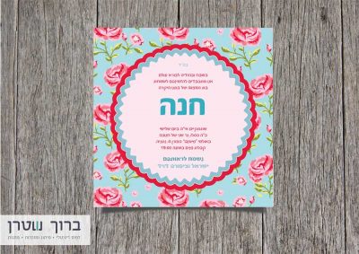 הזמנות לבת מצווה