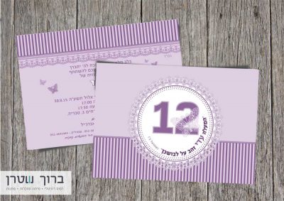 הזמנות לבת מצוה דו צדדית גוון סגול