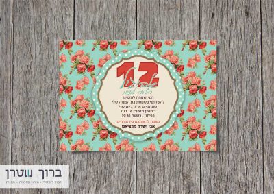 הזמנות לבת מצווה וינטאג'