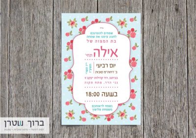הזמנות לבת מצווה