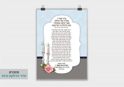 מזכרת הדלקת נרות