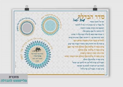 פלייסמנט להבדלה