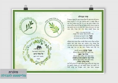 פלייסמנט להבדלה