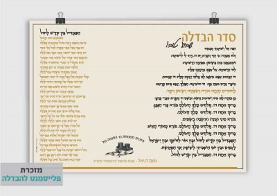 פלייסמנט להבדלה