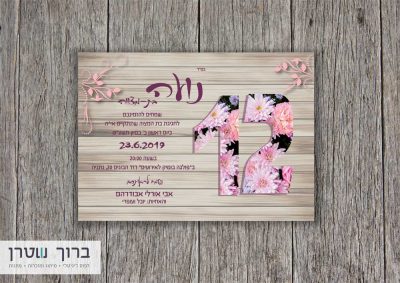הזמנה לבת מצוה