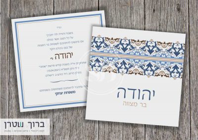 הזמנה לבר מצוה