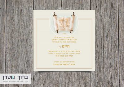 הזמנה ספר תורה לבר מצוה