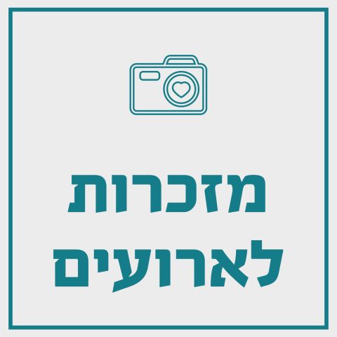מזכרות