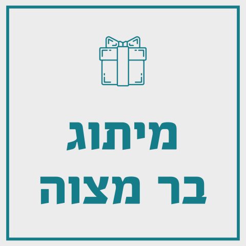 מיתוג בר מצוה