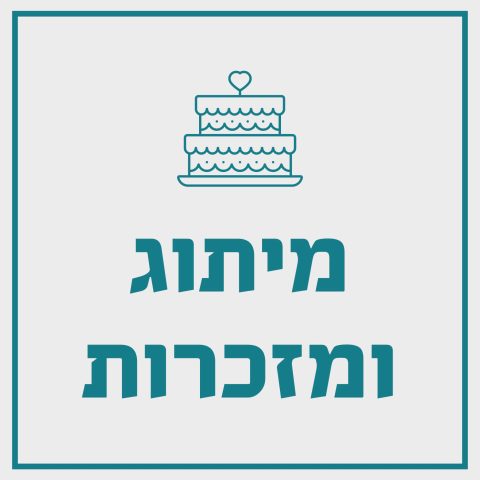 מיתוג ומזכרות