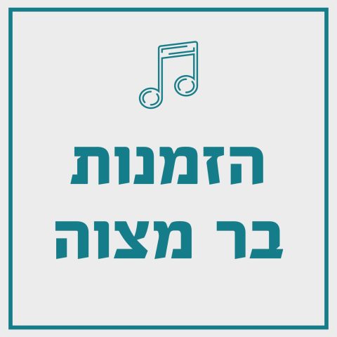 הזמנות בר מצוה