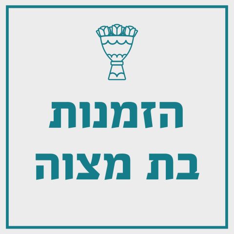 הזמנות בת מצוה
