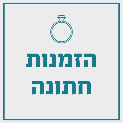 חתונה