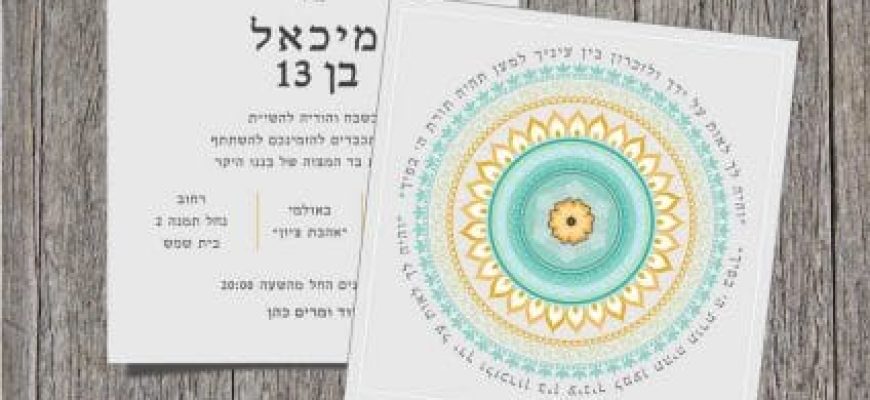 הזמנה דיגיטלית לבר מצווה